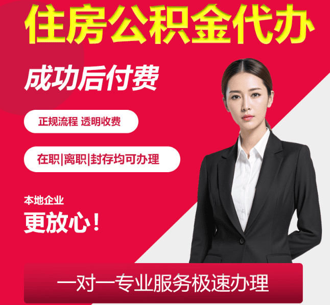梅里斯达斡尔族住房公积金代办